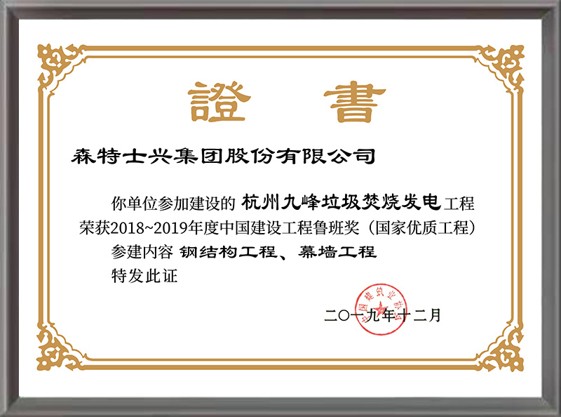 鲁班奖——杭州九峰垃圾焚烧发电厂（2018—2019年度）