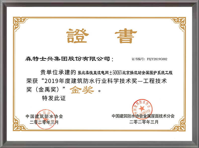 金禹奖（金奖）——张北柔性直流电网（2019年度）