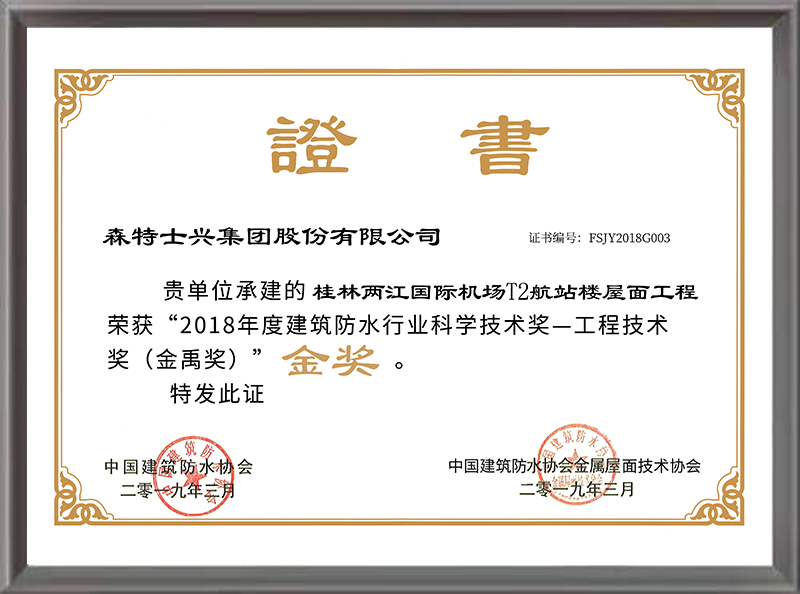 金禹奖（金奖）——桂林两江国际机场（2018年度）