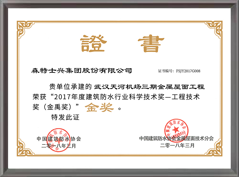金禹奖（金奖）——武汉天河国际机场（2017年度）