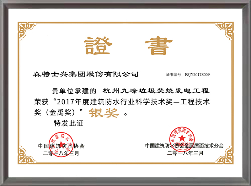 金禹奖（银奖）——杭州九峰垃圾焚烧发电厂（2017年度）