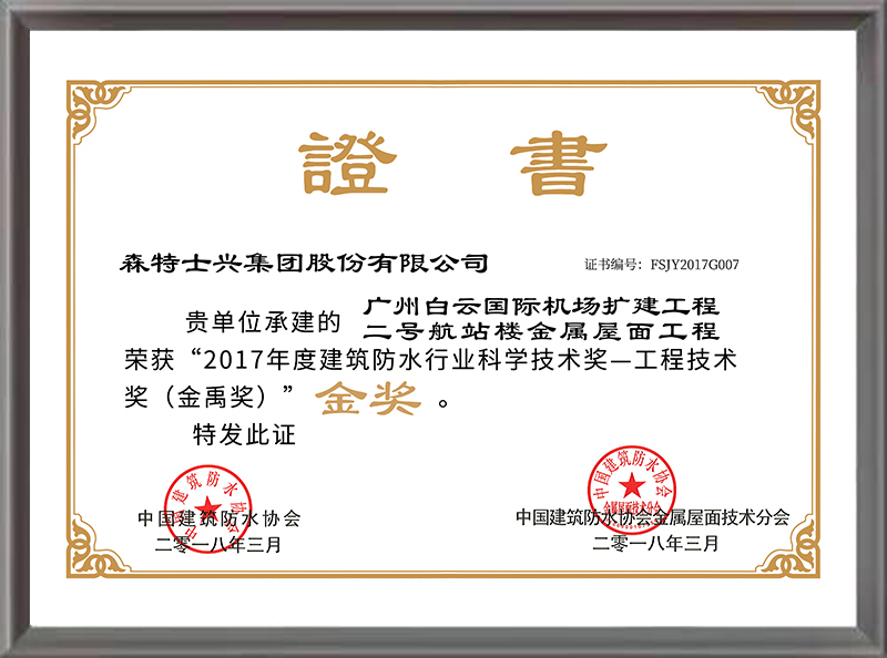 金禹奖（金奖）——广州白云国际机场（2017年度）