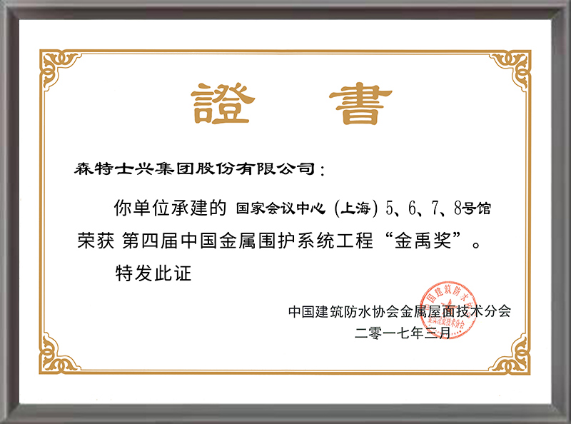 金禹奖——国家会议中心（上海）（2016年度）