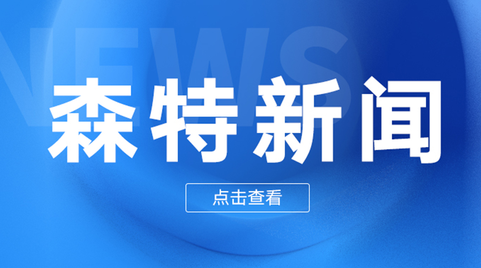陕西绿发新能源建设有限公司正式成立！