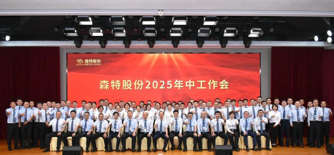 年中聚力凝共识，全局驭势启新程 | 森特股份2025年中工作会议圆满收官