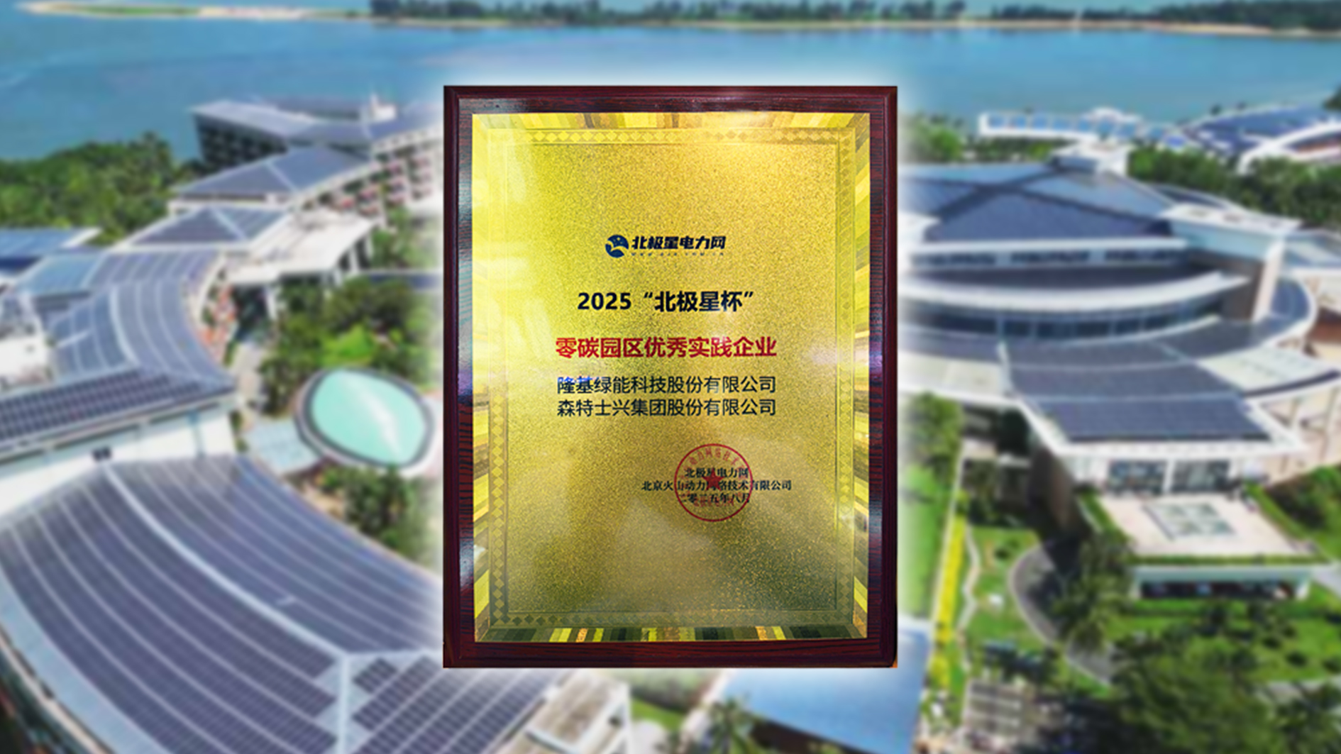 隆基+森特再获零碳园区标杆称号，博鳌示范区实力加冕