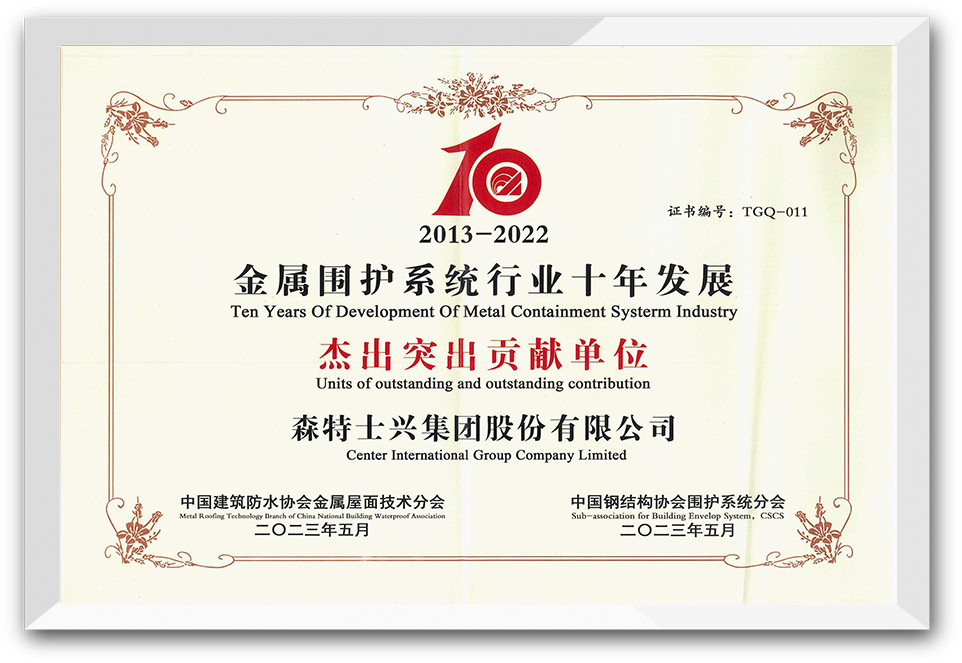 金属围护系统行业十年发展杰出突出贡献单位