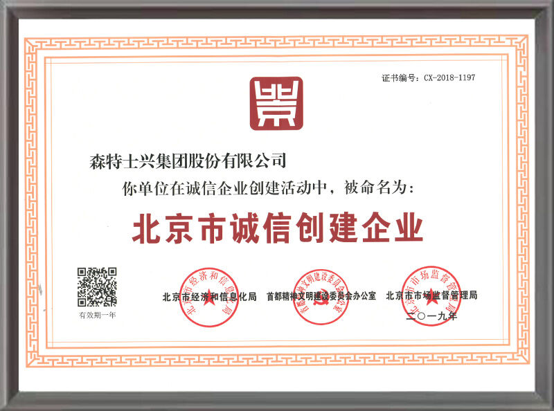 北京市诚信创建企业