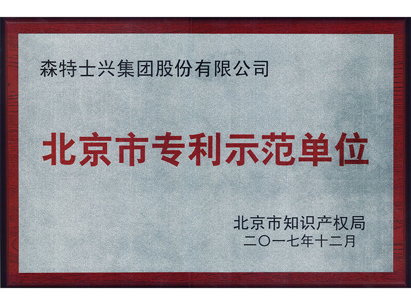 北京市专利示范单位
