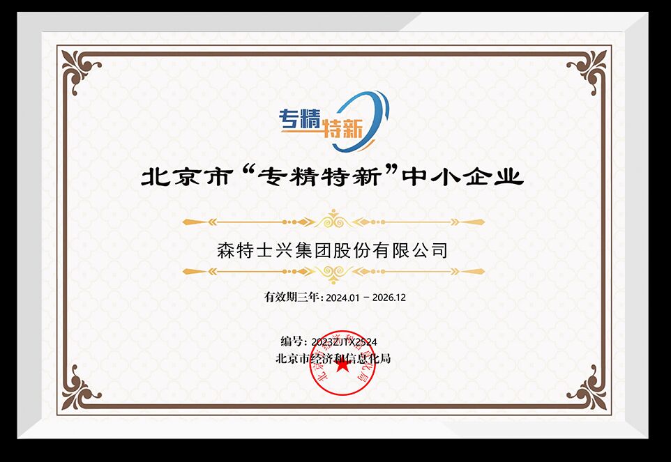 北京市“专精特新”中小企业
