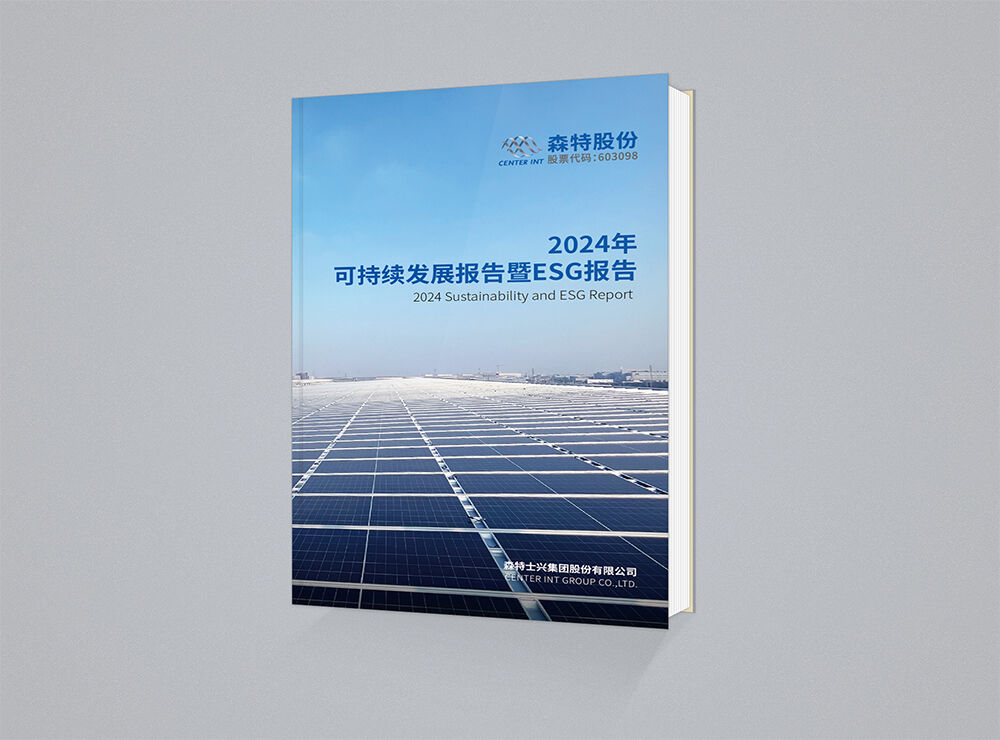 森特股份2024年可持续发展报告暨ESG报告