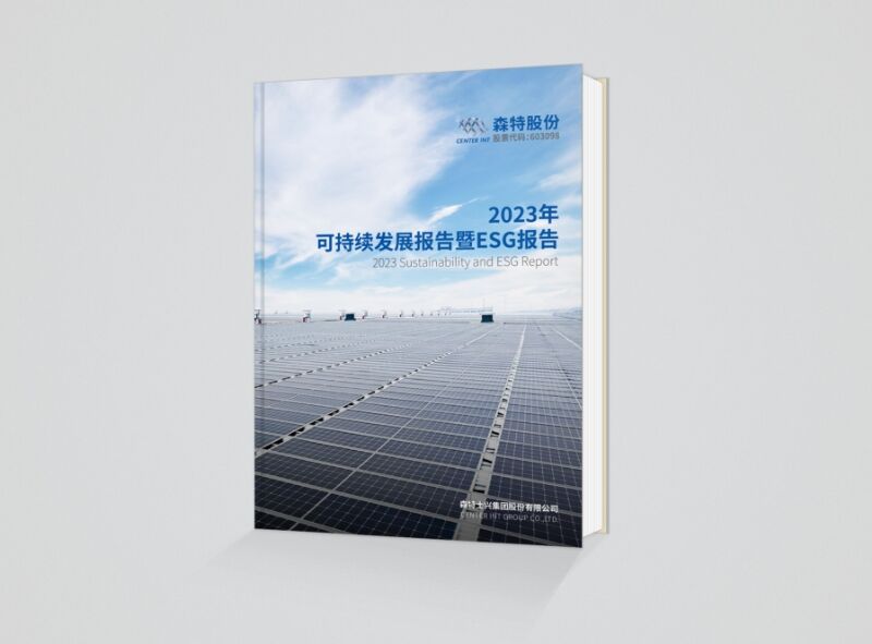 森特股份2023年可持续发展报告暨ESG报告