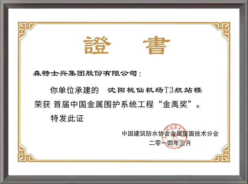 金禹奖——沈阳桃仙国际机场（2013年度）