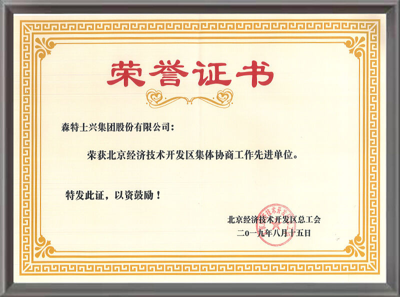 北京经济技术开发区集体协商工作先进单位