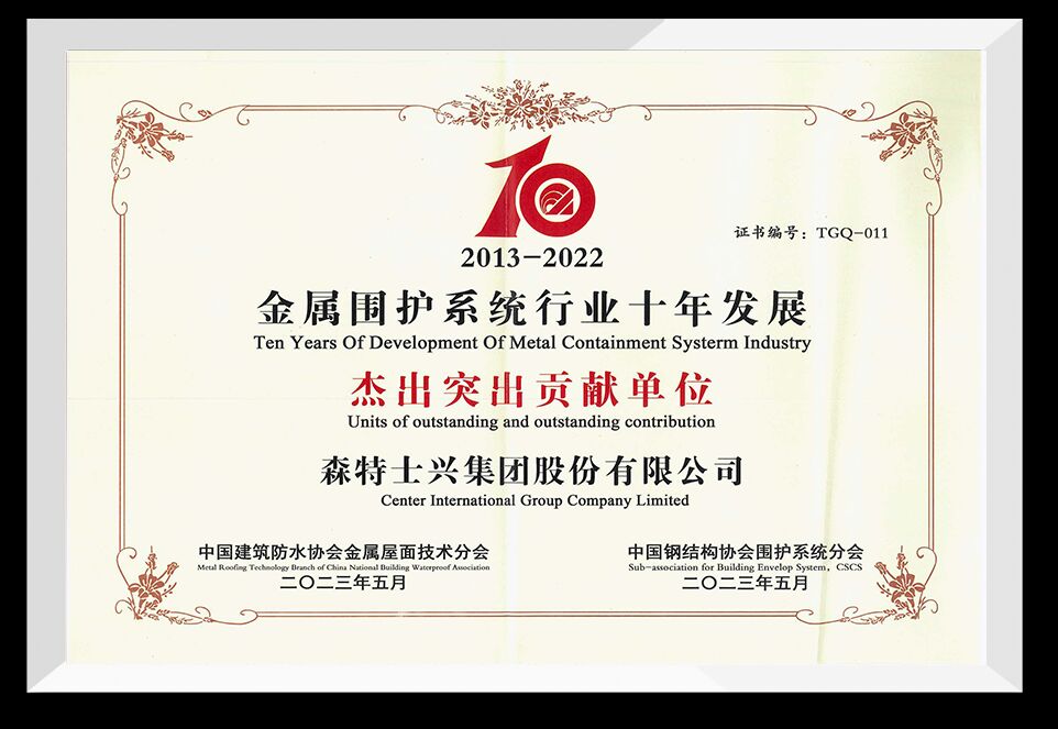 金属围护系统行业十年发展杰出突出贡献单位