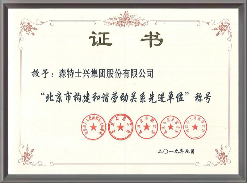 北京市构建和谐劳动关系先进单位