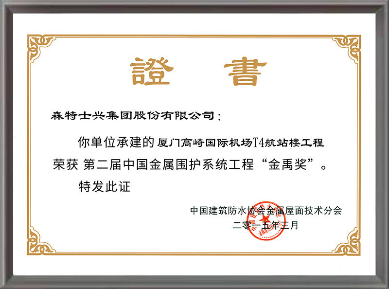 金禹奖——厦门高崎国际机场（2014年度）