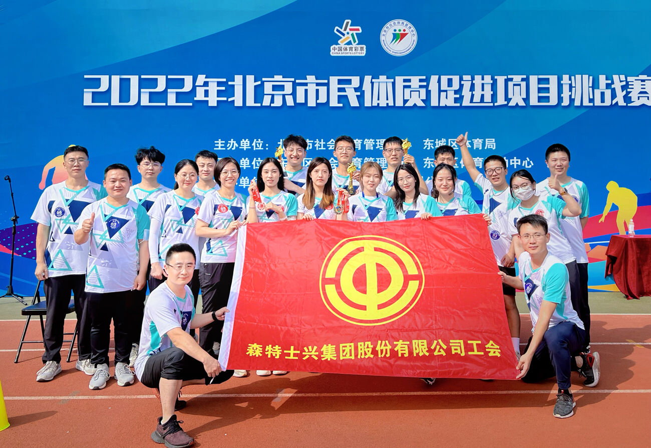 森特股份工会荣获2022年北京市民体质促进项目挑战赛一等奖、二等奖