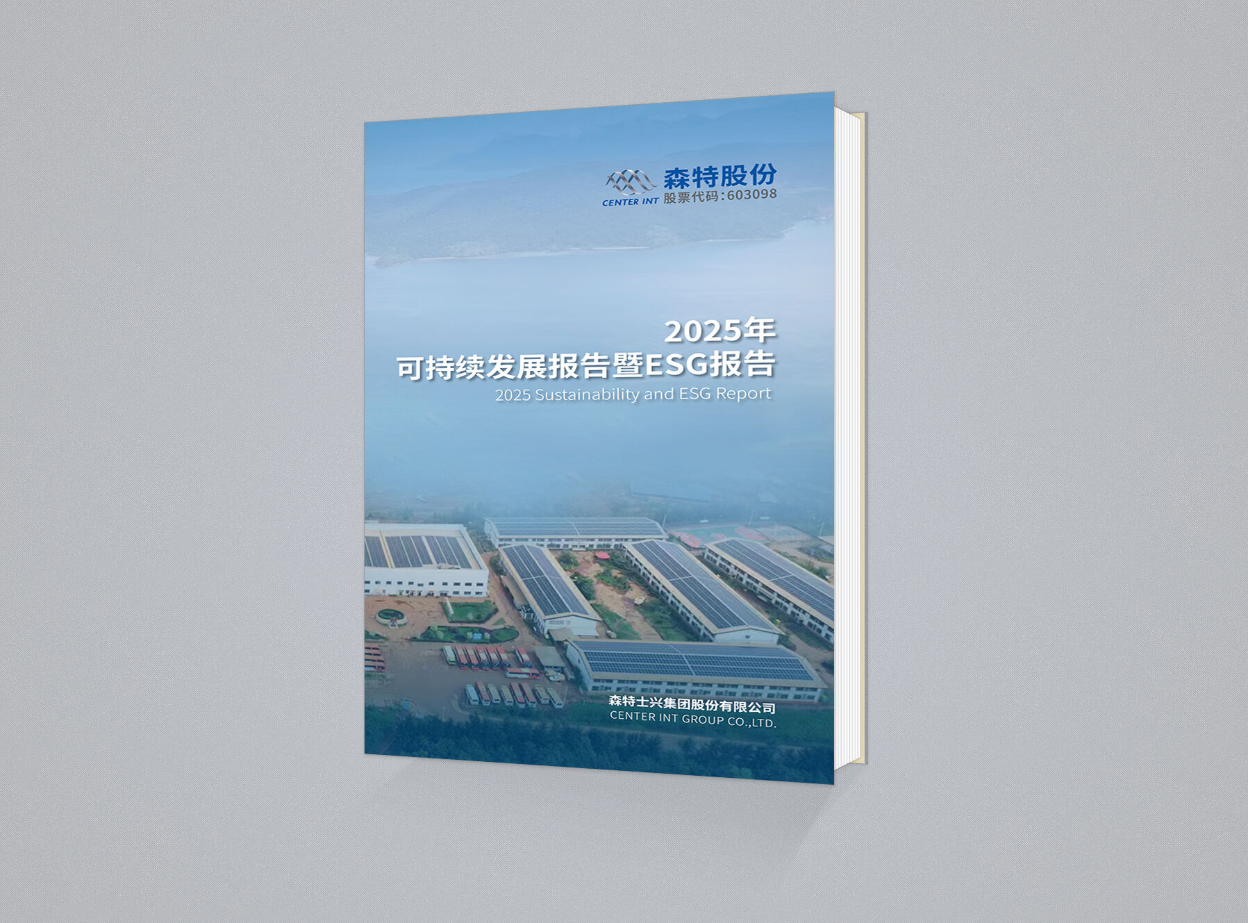 森特股份2025年可持续发展报告暨ESG报告